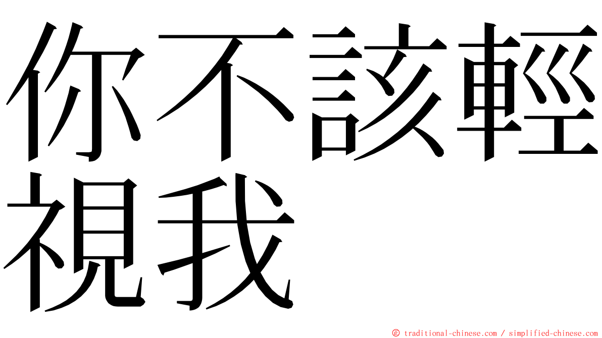 你不該輕視我　 ming font